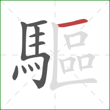 驅的笔顺第11画：横