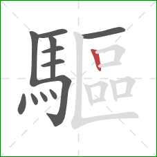 驅的笔顺第12画：竖