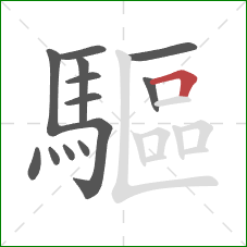 驅的笔顺第13画：横折