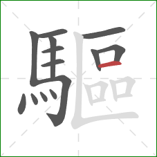 驅的笔顺第14画：横