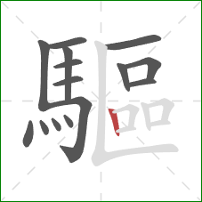 驅的笔顺第15画：竖