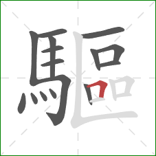 驅的笔顺第16画：横折