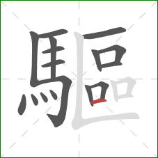 驅的笔顺第17画：横