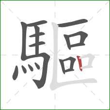 驅的笔顺第18画：竖