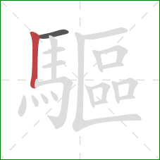 驅的笔顺第2画：竖