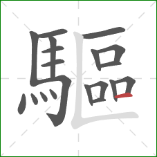 驅的笔顺第20画：横