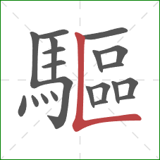 驅的笔顺第21画：竖折