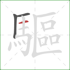 驅的笔顺第3画：横