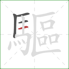 驅的笔顺第4画：横