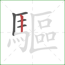驅的笔顺第5画：竖