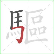 驅的笔顺第6画：横折钩