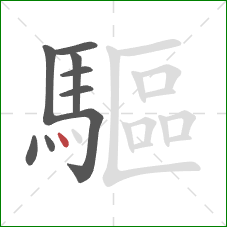 驅的笔顺第9画：点