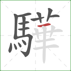 驊的笔顺第15画：横