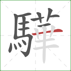 驊的笔顺第16画：横