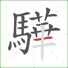 驊的笔顺第19画：横