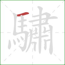 驌的笔顺第1画：横