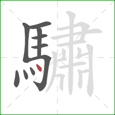 驌的笔顺第10画：点