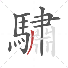 驌的笔顺第15画：撇