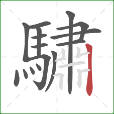 驌的笔顺第16画：竖