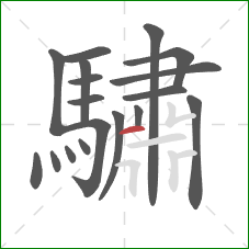 驌的笔顺第18画：横
