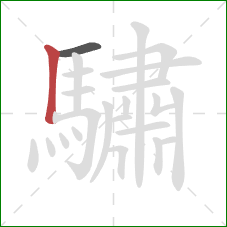 驌的笔顺第2画：竖