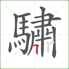 驌的笔顺第21画：竖