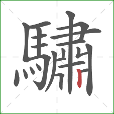 驌的笔顺第23画：竖