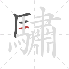 驌的笔顺第4画：横