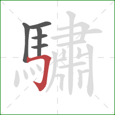 驌的笔顺第6画：横折钩