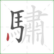 驌的笔顺第7画：点