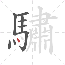 驌的笔顺第9画：点