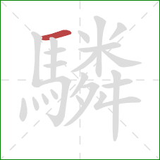 驎的笔顺第1画：横