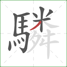 驎的笔顺第15画：撇