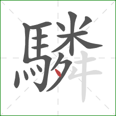 驎的笔顺第19画：点