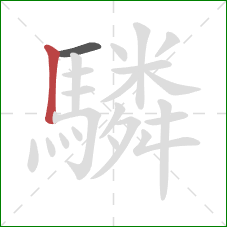 驎的笔顺第2画：竖