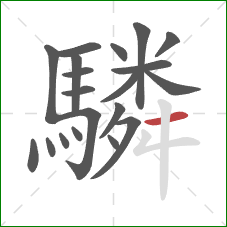 驎的笔顺第20画：横