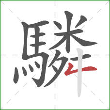 驎的笔顺第21画：竖折