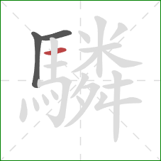 驎的笔顺第3画：横