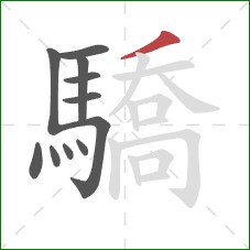 驕的笔顺第11画：撇