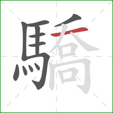 驕的笔顺第12画：横