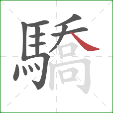 驕的笔顺第14画：捺