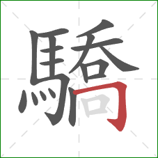 驕的笔顺第19画：横折钩