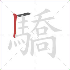 驕的笔顺第2画：竖