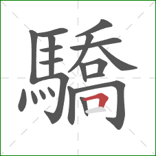 驕的笔顺第21画：横折