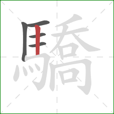 驕的笔顺第5画：竖