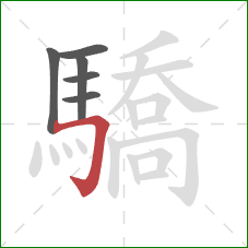 驕的笔顺第6画：横折钩