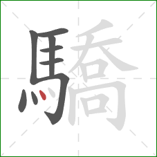 驕的笔顺第9画：点