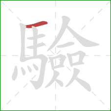 驗的笔顺第1画：横