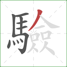 驗的笔顺第11画：撇