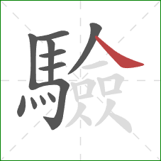 驗的笔顺第12画：捺